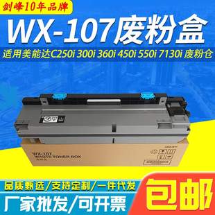 360i 300i 450i 550i 废粉仓 适用美能达WX 7130i 107废粉盒C250i