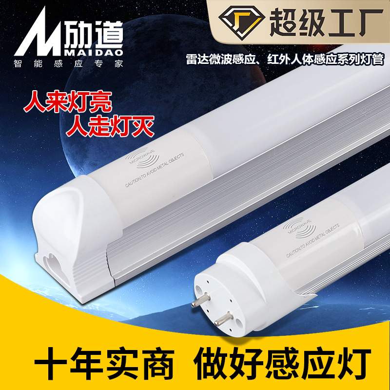 雷达感应灯管1.2米T8一体led人体日光管节能车库灯智能感应
