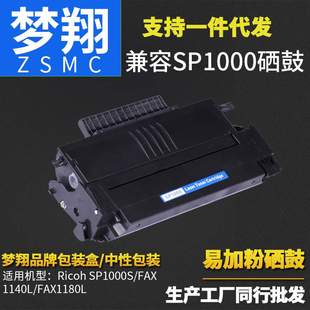 FAX1140L 梦翔 SP1000S Ricoh FAX1180L硒鼓 适用理光SP1000C硒鼓