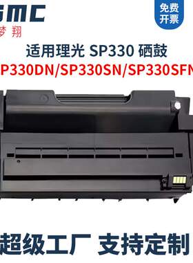 适用理光SP330硒鼓Ricoh SP330dn SP330sn SP330H SP330sfn墨盒
