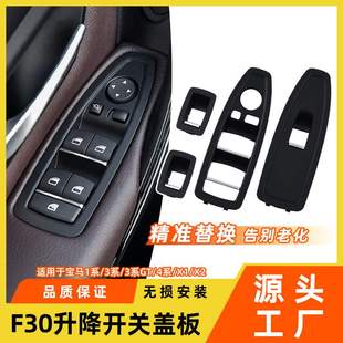 适用于宝马1系3系4系x1x2车门升降开关饰板盖f30车窗开关面板外框