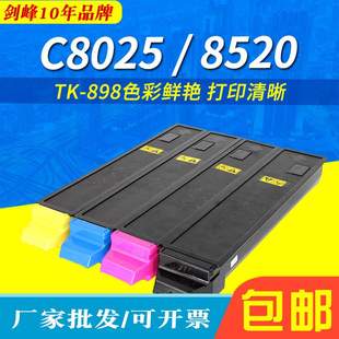 898粉盒 C8020墨粉 C8025 C8525碳粉 高容量 8520 适用京瓷TK
