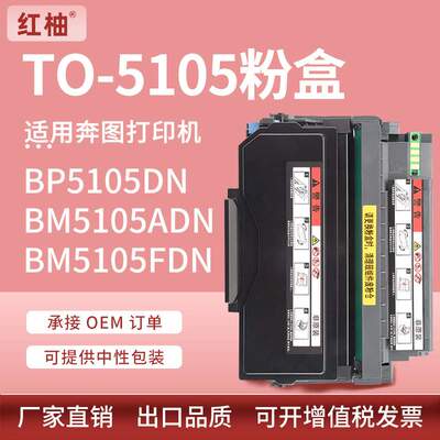 适用奔图TO-5105粉盒BP5105DN BM5105FDN打印机墨粉盒DO-5105硒鼓