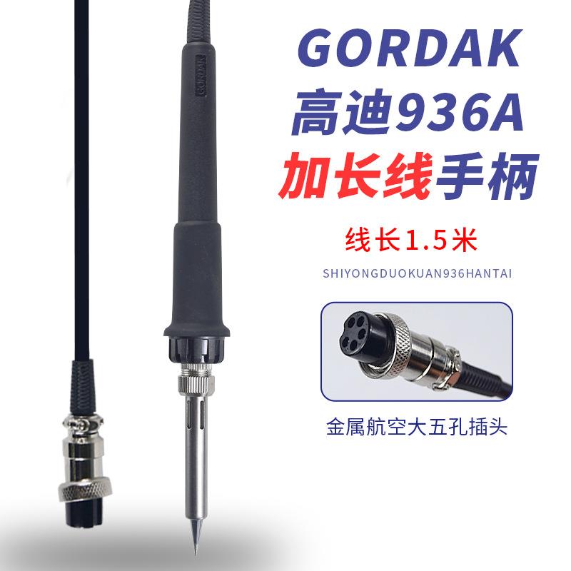 GORDAK936A电焊台手柄968D952868D电烙铁5孔1.5米加长线