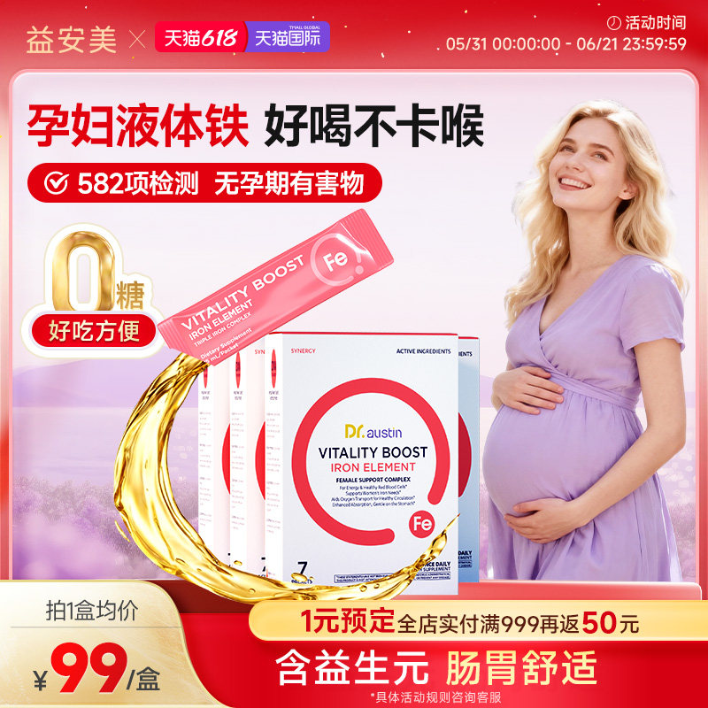 益安美补铁口服液孕妇专用补铁剂7条装产后女性哺乳期铁剂补气血