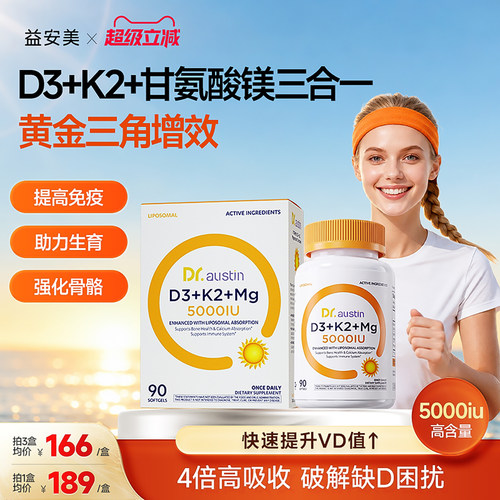 益安美维生素d3k2甘氨酸镁三合一
