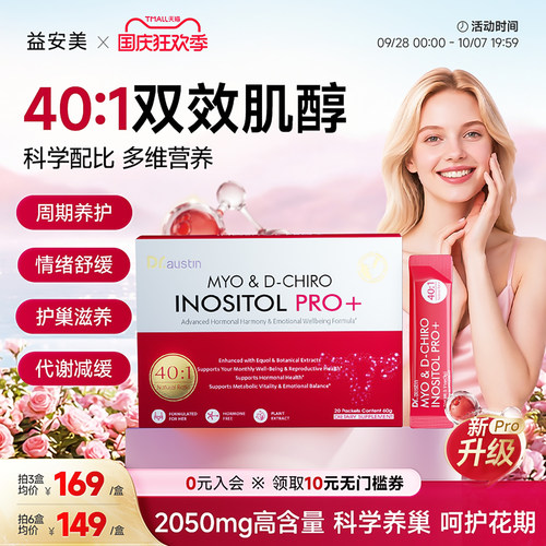 益安美巢金安双效肌醇40比1手性