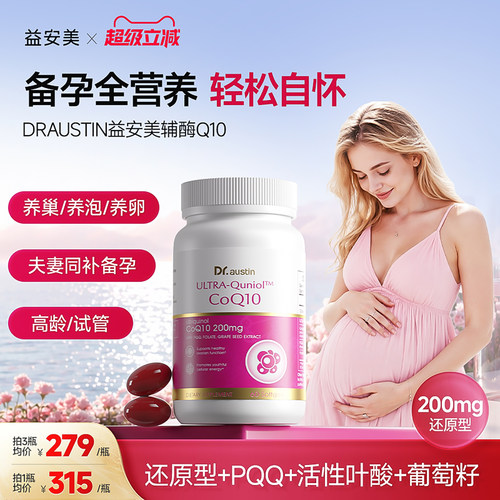 辅酶q10备孕养护益安美