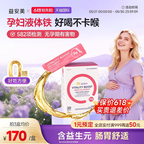 益安美孕妇补铁口服液
