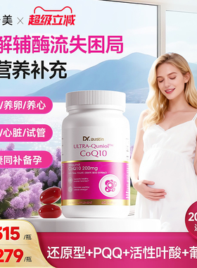 益安美辅酶q10还原型200mg备孕线粒体PQQ叶酸同补原装进口软胶囊