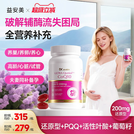 益安美辅酶q10还原型200mg备孕线粒体PQQ叶酸同补原装进口软胶囊