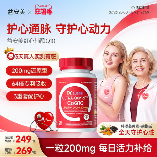 益安美红心辅酶q10还原型200mg