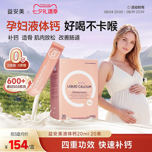 益安美补钙液体钙孕妇专用补钙孕期产后女性哺乳期甘氨酸镁d3k2镁