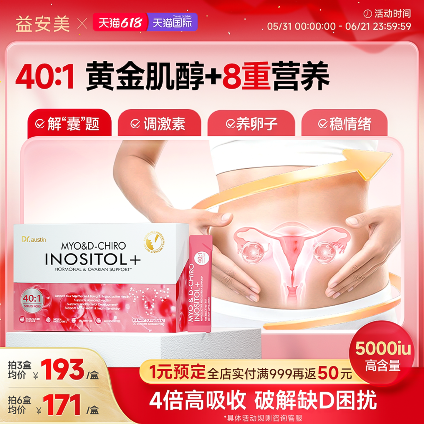 益安美巢金安双效肌醇40:1手性肌醇活性叶酸养巢粉姨妈代谢护卵巢