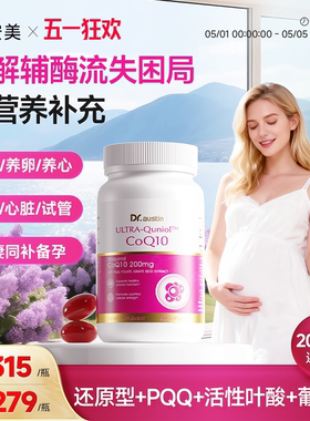 益安美辅酶q10还原型200mg备孕线粒体PQQ叶酸同补美国原装进口