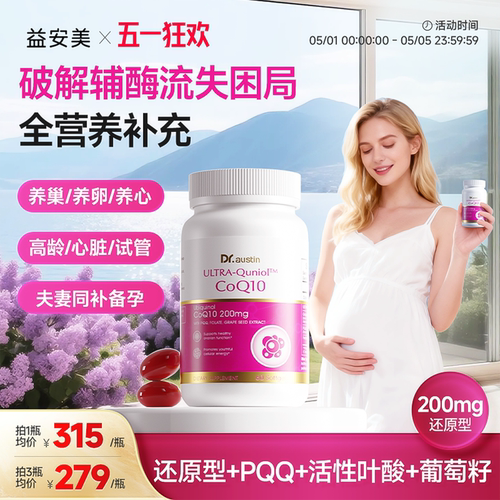 辅酶q10备孕养护益安美