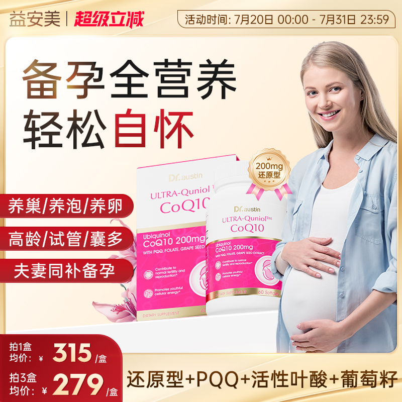 益安美辅酶q10200mg还原型备孕