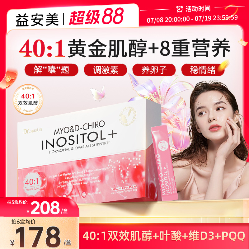 益安美巢金安肌醇40:1双效肌醇维生素调姨妈内分泌代谢呵护卵巢