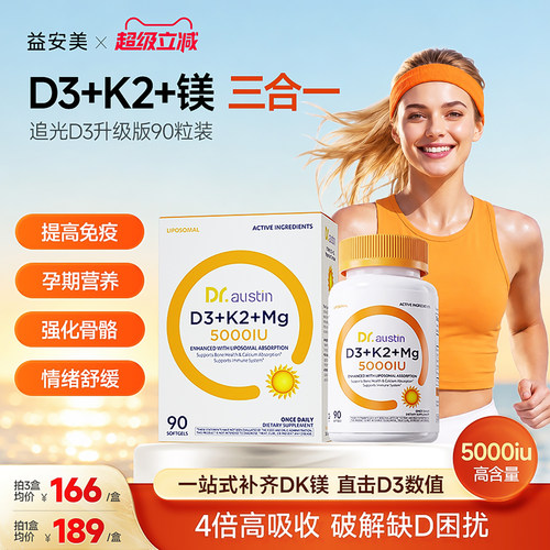 益安美维生素D3k2镁三合一5000iu