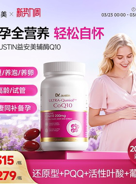 益安美辅酶q10备还原型200mg美国原装进口孕线粒体PQQ叶酸同补