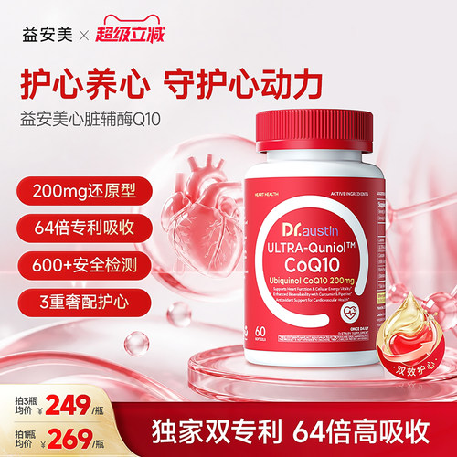 益安美还原型心脏辅酶q10高含量