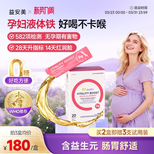 益安美补铁口服液补铁孕妇专用补气血孕期产后女性哺乳期口服铁剂