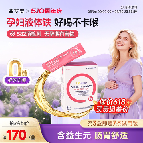 益安美孕妇补铁口服液