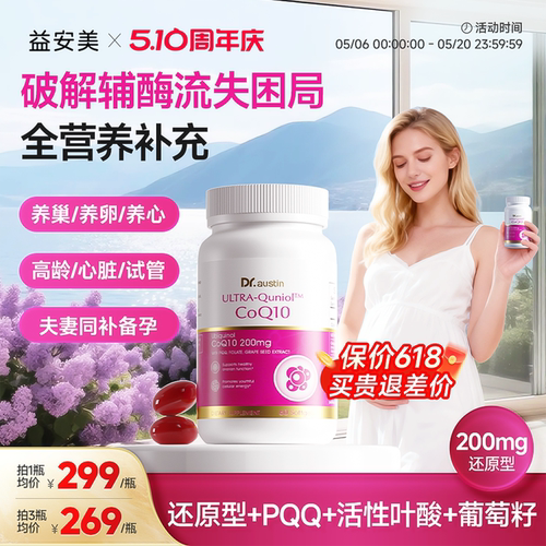 辅酶q10备孕养护益安美