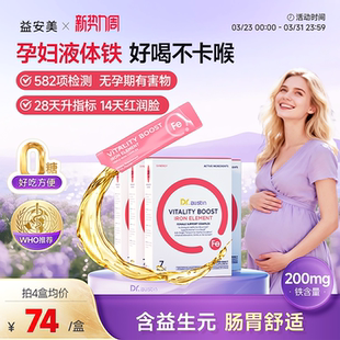 益安美补铁口服液孕妇专用补铁剂7条装产后女性哺乳期铁剂补气血