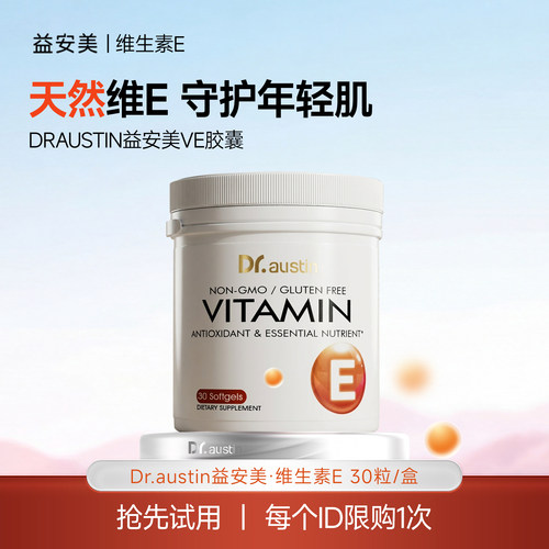 【U先试用】益安美天然维生素E 30粒/瓶