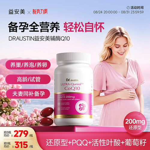 益安美辅酶q10200mg还原型备孕