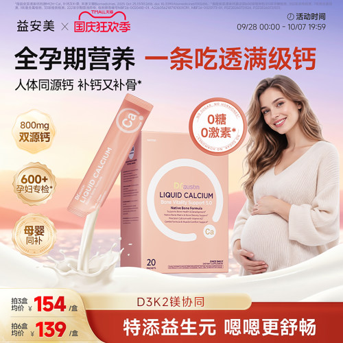 益安美补钙造骨口服液孕妇专用