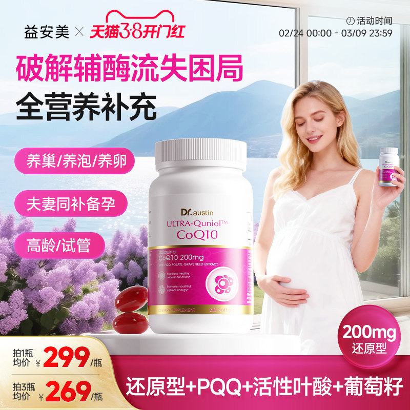 益安美辅酶q10还原型200mg备孕线粒体PQQ叶酸同补美国原装进口