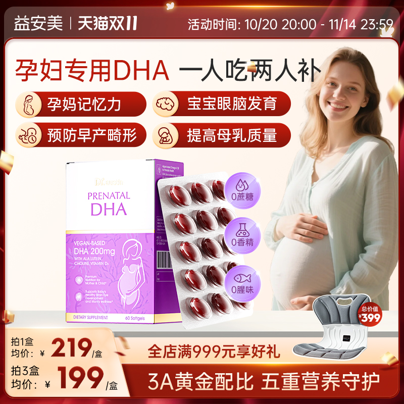 益安美藻油DHA孕妇专用全孕哺乳期营养品