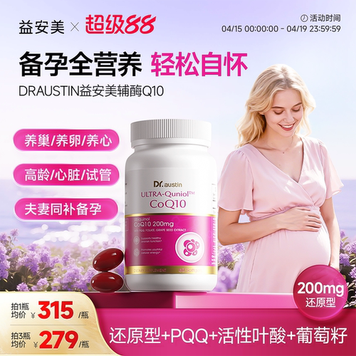 益安美辅酶q10200mg还原型备孕