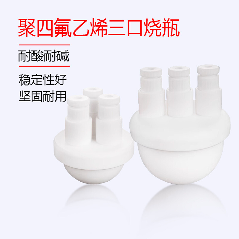 聚四氟乙烯三口烧瓶F4圆底烧瓶100ml/250ml/500ml/1000ml 24#