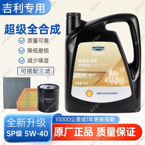 吉利超级全合成5W40机油SP级四季