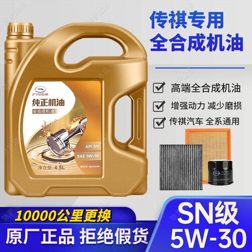 广汽传祺SN级5W305W40全合成机油