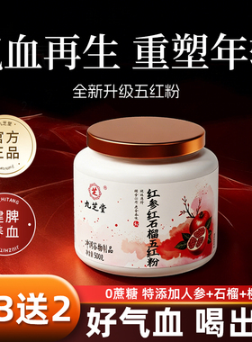 九芝堂红参红石榴五红粉气血贫血补女性调理气血不足