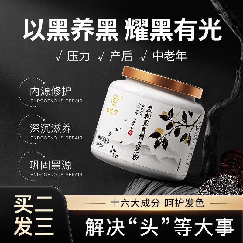 九芝堂黑松露黄精九黑粉头发管理五黑养黑发早餐冲饮男女通用