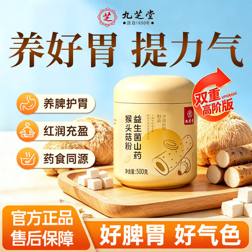 九芝堂山药猴头菇粉养胃粉八珍粉益生菌肠胃营养早餐冲饮即食