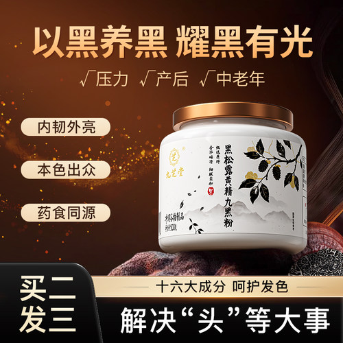 九芝堂黑松露黄精九黑粉发色管理五黑养黑发早餐冲饮男女通用