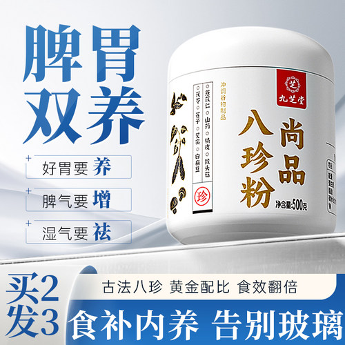 九芝堂八珍粉健脾养胃正品山药