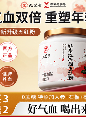 九芝堂红参红石榴五红粉气血贫血补女性调理气血不足买3送2