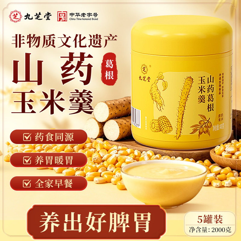 九芝堂山药葛根玉米糊羹速食冲饮代餐粉养胃营养无蔗糖正品旗舰店