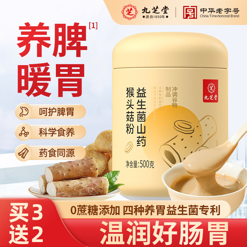 九芝堂山药猴头菇粉养胃粉八珍粉益生菌肠胃营养早餐冲饮买3送2