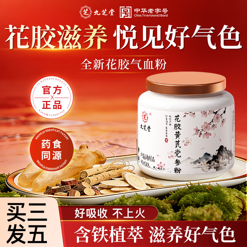 九芝堂花胶黄芪党参粉女性温润食补冲饮素颜好气色内养冲调粉