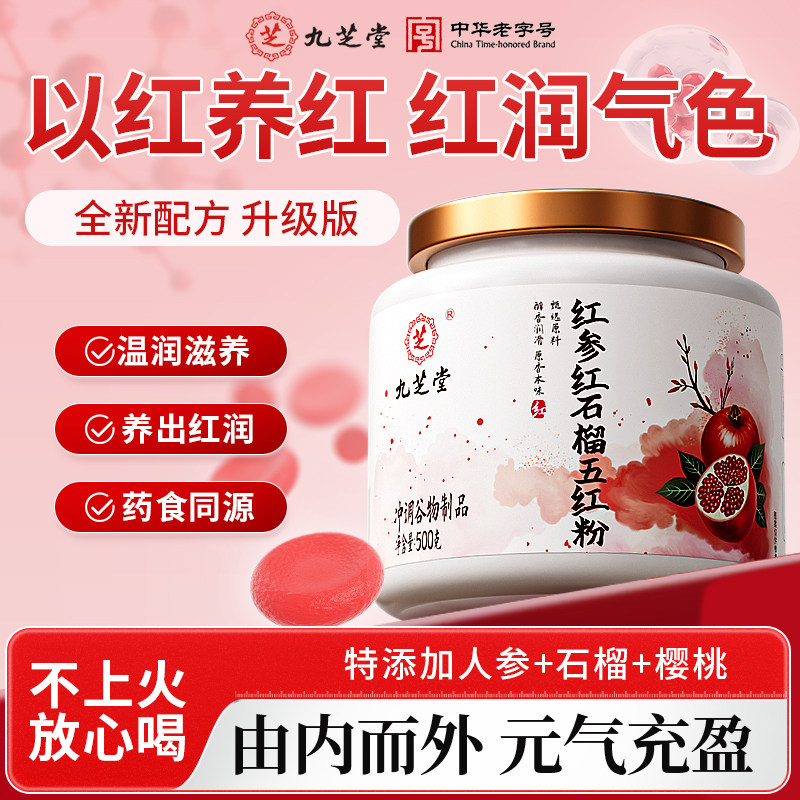 九芝堂红参红石榴五红粉气血足好气色补女性调理易吸收不上火