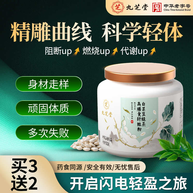 九芝堂白芸豆绿茶高膳食纤维粉顽固身材管理纤体代餐