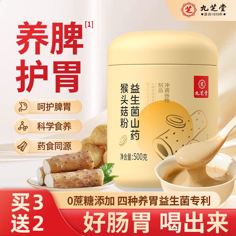 九芝堂山药猴头菇粉养胃粉八珍粉益生菌肠胃营养早餐冲饮即食调理